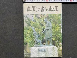 ｃ※※　良寛の書と生涯　加藤僖一 著　1990年2版　考古堂書店　/　K42