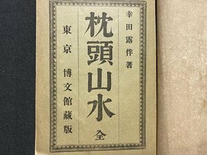 ｃ※※　枕頭山水 全　幸田露伴 著　明治33年　博文館　古書店シール　廃棄本　古書　当時物　/　L6