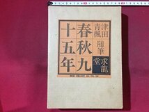 ｓ※**　昭和49年　限定版　春秋九十五年　津田青楓　求龍堂　昭和レトロ　当時物　/N52_画像1