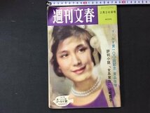 ｓ※※　昭和37年 2月26日号　週刊文春　東京ウェスト・サイド物語 他　昭和レトロ　当時物　　/ N53_画像1