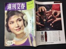 ｓ※※　昭和37年 2月26日号　週刊文春　東京ウェスト・サイド物語 他　昭和レトロ　当時物　　/ N53_画像2