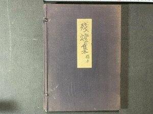 ｃ※※　会津八一　残燈集　稿本　解題付　昭和47年　限定300部（265番）　中央公論美術出版　古書　/　N43