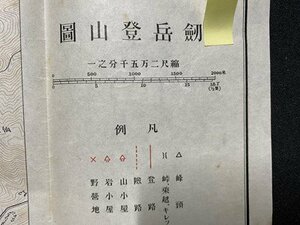 ｃ※※　劒岳登山図　１枚　北アルプス増訂版附録　三省堂　約53㎝×39㎝　当時物　地図　古地図　戦前 印刷物　/　B10上