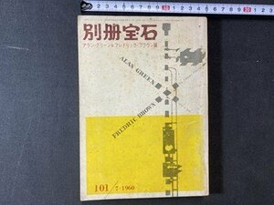 ｃ※※　別冊宝石 101号　アラン・グリーン＆フレドリック・ブラウン篇　1960年７月号　悪徳の街　健康法教祖の死 ほか/　L7