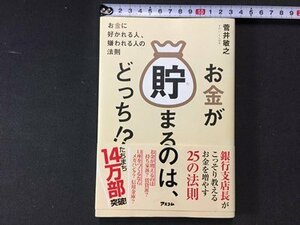 ｓ※※　2014年 第1版第19刷　お金が貯まるのはどっち！？　菅井敏之　アスコム　書籍　当時物　　/N56