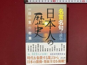 ｃ※　名言名句で読む 日本人の歴史　一日一言の教養　聖徳太子　柿本人麻呂　空海　西行 ほか　2022年　さくら舎　/　L7