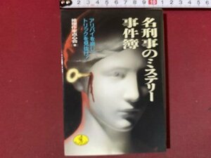 ｃ※※　名刑事のミステリー事件簿　アリバイを崩しトリックを見抜け！　推理作家点心会 著　1993年初版　KKベストセラーズ　/　N91