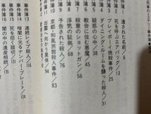 ｃ※※　名刑事のミステリー事件簿　アリバイを崩しトリックを見抜け！　推理作家点心会 著　1993年初版　KKベストセラーズ　/　N91_画像2