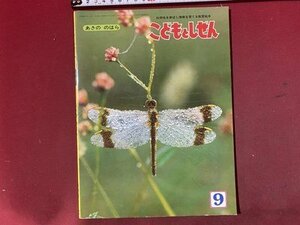 ｃ※※　こどもとしぜん　昭和52年9月号　あきののはら　虫の観察　科学性を伸ばし情操を育てる教育絵本　ひかりのくに　/　N85