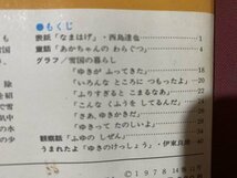 ｃ※※　こどもとしぜん　昭和53年2月号　ゆきぐにのくらし　科学性を伸ばし情操を育てる教育絵本　ひかりのくに　/　N85_画像4