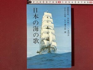 ｃ※　日本の海の歌　星野哲郎 ほか編　359曲収録　昭和54年　日本海事広告協会　童謡　歌謡曲　校歌　軍歌　民謡　/　K42