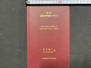 ｃ※※　原色 農林作物のダニ　野村健一ほか編　1968年　全国農村教育協会　/　M3