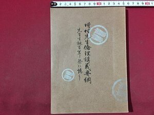 ｓ※※　昭和43年　非売品　増村先生倫理講義要網　増村先生生誕百年祭実行委員会　昭和レトロ　当時物　　/N56