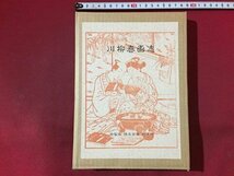 ｓ※**　平成元年　川柳春画志　別冊付き　著・花咲一男　太平書屋　書籍　　/N52_画像1