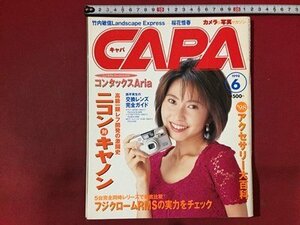 ｓ※　1998年6月号　CAPA　キャパ　表紙・榎本加奈子　ニコンVSキャノン 他 　学習研究社　書籍のみ　/ M14上