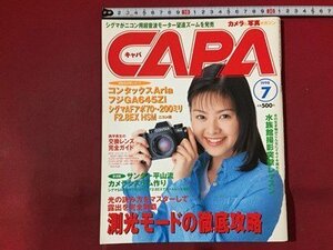ｓ※　1998年7月号　CAPA　キャパ　表紙・吉野紗香　測光モードの徹底攻略 他 　学習研究社　書籍のみ　/ M14上