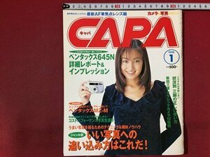 ｓ※　1998年1月号　CAPA　キャパ　表紙・矢田美穂　いい写真への追い込み方はこれだ！ 他 　学習研究社　書籍のみ　/ M14上