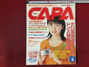 ｓ※　1999年5月号　CAPA　キャパ　表紙・奥菜恵　大口径望遠ズームレンズ徹底比較 他 　学習研究社　書籍のみ　/ M14上