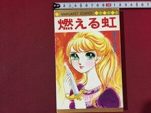 ｓ※※　昭和52年 4版　マーガレットコミックス　燃える紅　美内すずえ　集英社　昭和レトロ　当時物　/ LS8