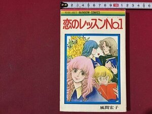 ｓ※※　昭和53年 初版　マーガレットコミックス　恋のレッスンNO.1　風間宏子　集英社　昭和レトロ　当時物　/ LS8