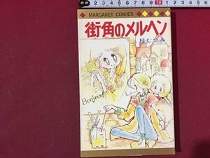 ｓ※※　昭和53年 初版　マーガレットコミックス　街角のメルヘン　桂むつみ　集英社　昭和レトロ　当時物　/ LS8