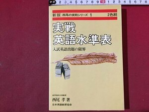 ｓ※　昭和53年 重版　新版 西尾の実践シリーズ1　実戦 英語水準表　著・西尾孝　日本英語教育協会　昭和レトロ　当時物　 /N89