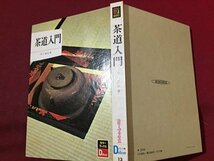 ｓ※　昭和48年　カラーブックスデラックス　茶道入門　著・井口海仙　保育社　昭和レトロ　当時物　 /N89_画像2