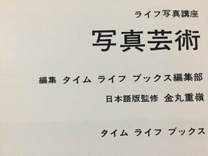 ｓ※6*　昭和47年　ライフ写真講座　写真芸術　タイムライフブックス　昭和レトロ　当時物　/N52