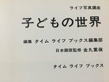 ｓ※6*　昭和47年　ライフ写真講座　子どもの世界　タイムライフブックス　昭和レトロ　当時物　/N52_画像1