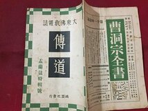 ｓ※※　戦前　大衆佛教雑誌　伝道　昭和7年7月号　これ生これ死 他　鴻盟社　昭和　古書　当時物　/ E3 ②_画像2