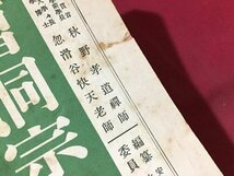 ｓ※※　戦前　大衆佛教雑誌　伝道　昭和7年7月号　これ生これ死 他　鴻盟社　昭和　古書　当時物　/ E3 ②_画像7