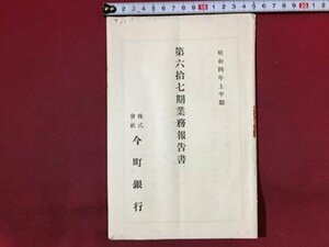 ｓ※※　戦前　第六十七期業務報告書　今町銀行　昭和4年 上半期　冊子　当時物　/ E3 ②