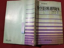 ｓ※※　昭和46年 改訂版　学研 教科書準拠　改訂 数学ⅡB精選問題集　監修・矢野健太郎　著・田中不二夫　学研書籍　書き込み有　 /N56_画像2