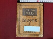 ｓ※※　昭和22年　LET‘S LEARN ENGLISH　中等 英語学習書 2　太陽堂出版部　昭和レトロ　書き込み有　/E3 ②_画像1