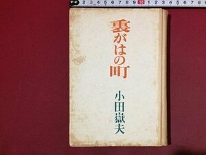 ｓ※※　昭和24年　裏がはの町　小田嶽夫　東方社　昭和レトロ　当時物　 /N89