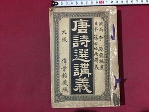 ｓ※　明治期　唐詩選講義　著・篠田正作　偉業館蔵版　明治26年 再版　当時物　古書　 /N89