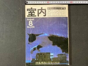 ｃ※※　家具とインテリアの専門誌　室内　昭和50年8月号　特集・戦後小住宅ベスト10　/　K51