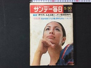 ｓ※※　昭和46年5月30日　サンデー毎日　ハワイの土地が日本で売り出される！ 他　毎日新聞社　昭和レトロ　当時物　　 /N89