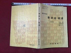 ｍ※※　高等学校　新政治・経済　三訂版　昭和49年発行　　　/P16