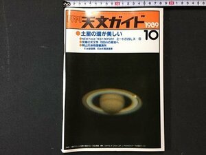 ｓ※※　1989年　月刊 天文ガイド　10月号　土星の環が美しい 他　誠文堂新光社　当時物　　 /N89