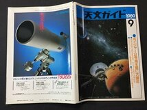 ｓ※※　1989年　月刊 天文ガイド　9月号　ボイジャー2号海王星に大接近 他　誠文堂新光社　当時物　　 /N89_画像2