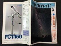 ｓ※※　昭和63年　月刊 天文ガイド　9月号　火星大作戦2 他　誠文堂新光社　当時物　　 /N89_画像2