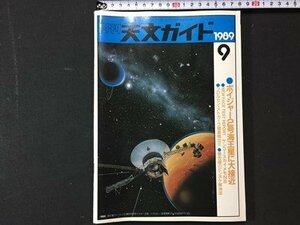 ｓ※※　1989年　月刊 天文ガイド　9月号　ボイジャー2号海王星に大接近 他　誠文堂新光社　当時物　　 /N89