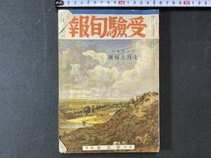 ｃ※※　受験旬報　昭和14年７月上旬号　欧文社　戦前　当時物　/　N85