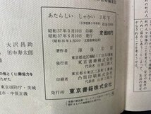 ｃ※※　昭和 小学校 教科書　あたらしい しゃかい　3年下　昭和37年　東京書籍　文部省　当時物　/　N85_画像3