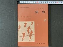 ｃ※※　昭和 中学校 教科書　体育　昭和34年　二葉株式会社　文部省　当時物　/　N85_画像1