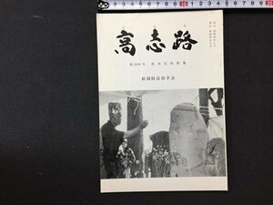 ｓ※※　昭和56年6月　郷土雑誌　高志路　庚申信仰特集　第269号　新潟県民族学会　新潟　昭和レトロ/ E4 ②