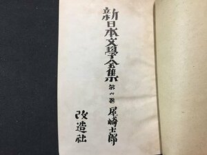 ｓ※　戦前　昭和17年　新日本文学全集　第6巻　尾崎志郎集　改造社　昭和　当時物　　 /N57