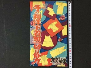 ｓ※※　戦前　主婦之友 昭和15年11号 付録　冬の和洋下着類一切の作方　裁縫　書籍のみ　昭和　冊子　当時物 /N90