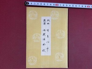 ｃ※※　戯曲叢書 生玉心中　女殺油地獄　近松門左衛門 作　明治25年再版　武蔵屋蔵版　浄瑠璃本　古書　/　K93